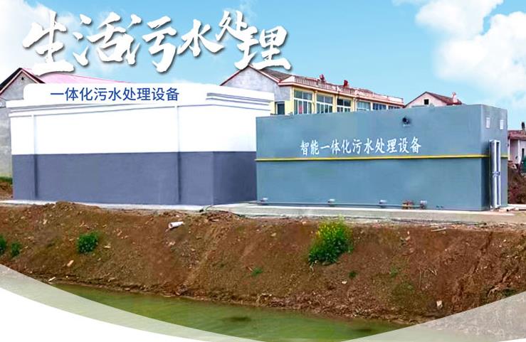 牟定一体化生活污水处理设备